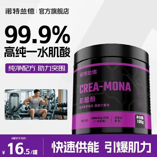健身补剂一水肌酸诺特兰德