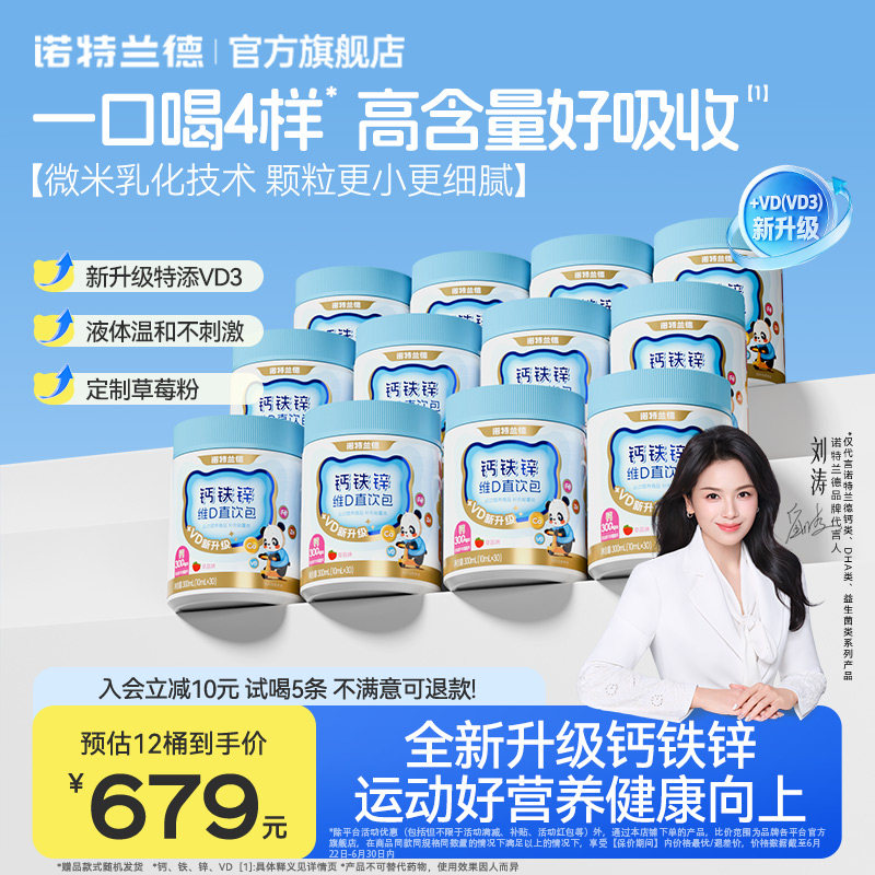 【店播专享】诺特兰德液体钙铁锌VD3直饮包运动青少年官方旗舰店