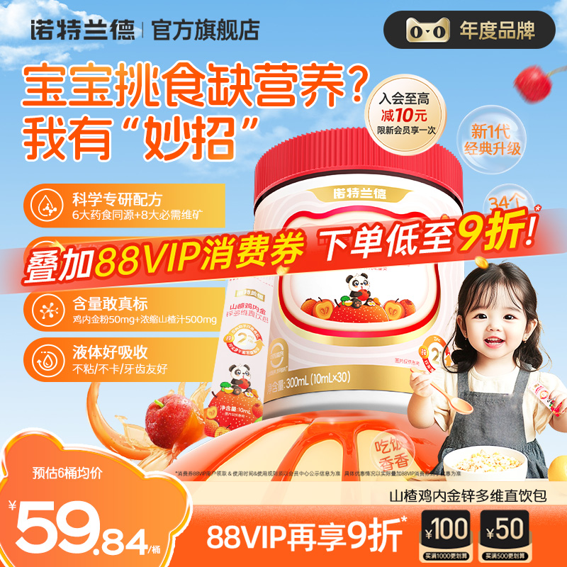 诺特兰德山楂鸡内金锌多维直饮包