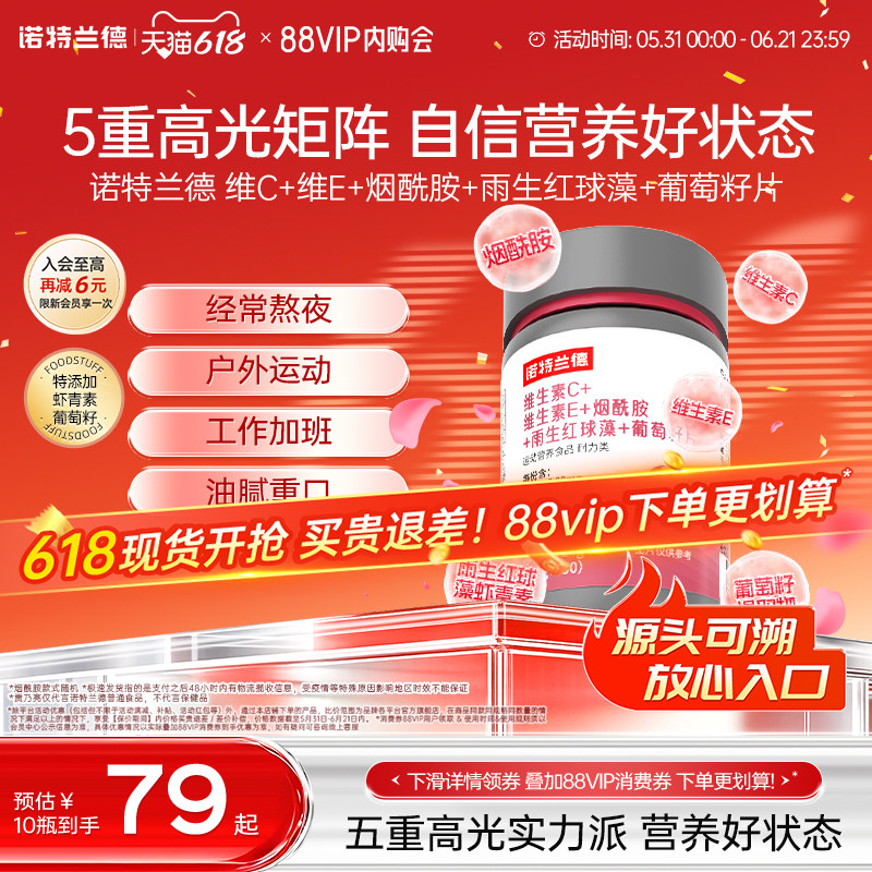 诺特兰德维生素C维生素E烟酰胺雨生红球藻葡萄籽官方旗舰店正品