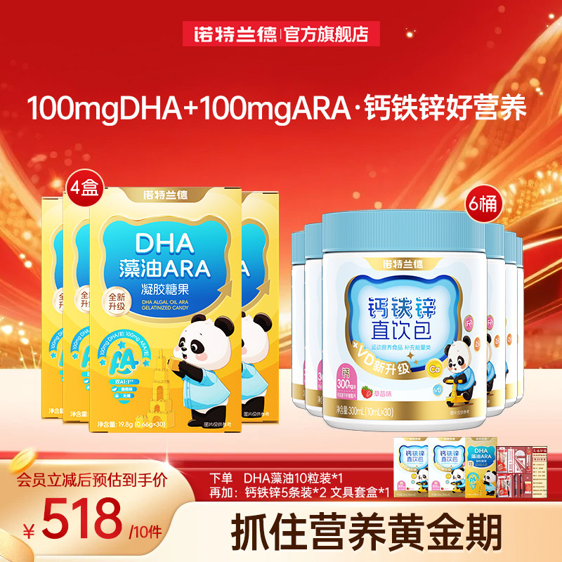 【店播专享】诺特兰德DHA藻油ARA液体VD3钙铁锌营养运动青少年
