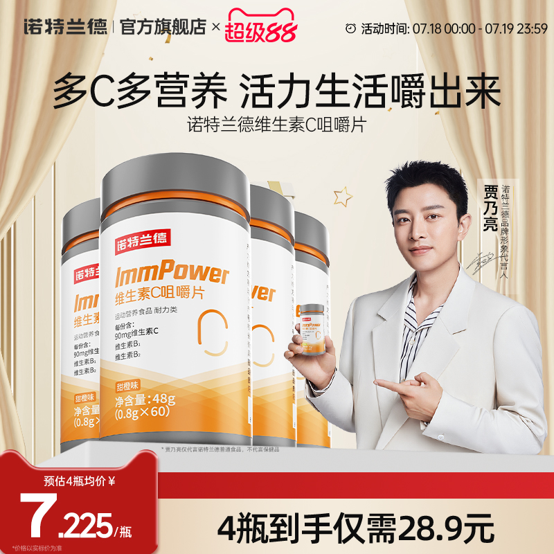 诺特兰德复合维生素c咀嚼片vc成人男女儿免童疫维C力非泡腾片