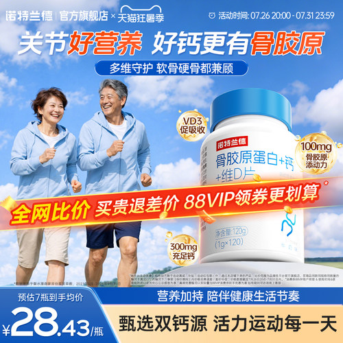 【朱时茂推荐】诺特兰德骨胶原钙