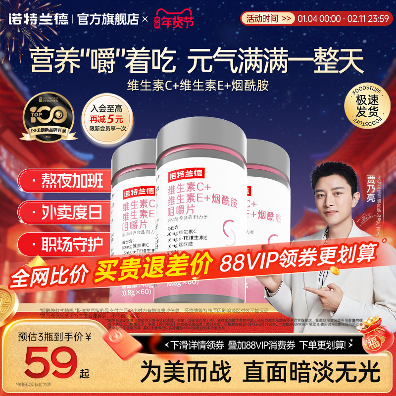 诺特兰德烟酰胺维生素c维生素e官方旗舰店正品vc咀嚼片ve男女,保健食品/膳食营养补充食品,维生素/复合维生素,淘宝优惠券,粉丝福利购,淘宝优惠卷