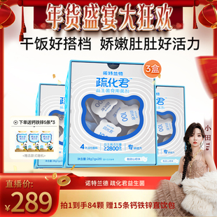 【小田专享】诺特兰德儿童益生菌钙铁锌活性疏化君肠胃