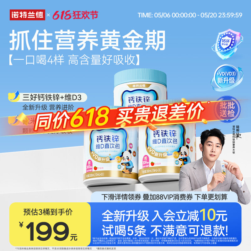 【店播专享】诺特兰德液体钙铁锌直饮包vd3官方旗舰店运动青少年