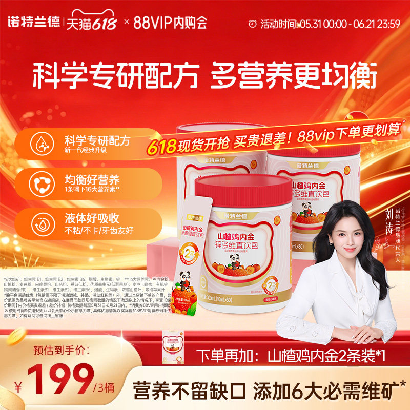 诺特兰德山楂鸡内金锌多维直饮包