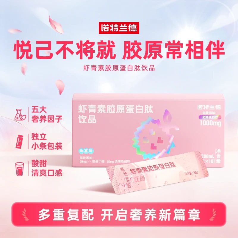 诺特兰德虾青素胶原蛋白肽氨基丁酸透明质酸钠烟酰胺官方旗舰店