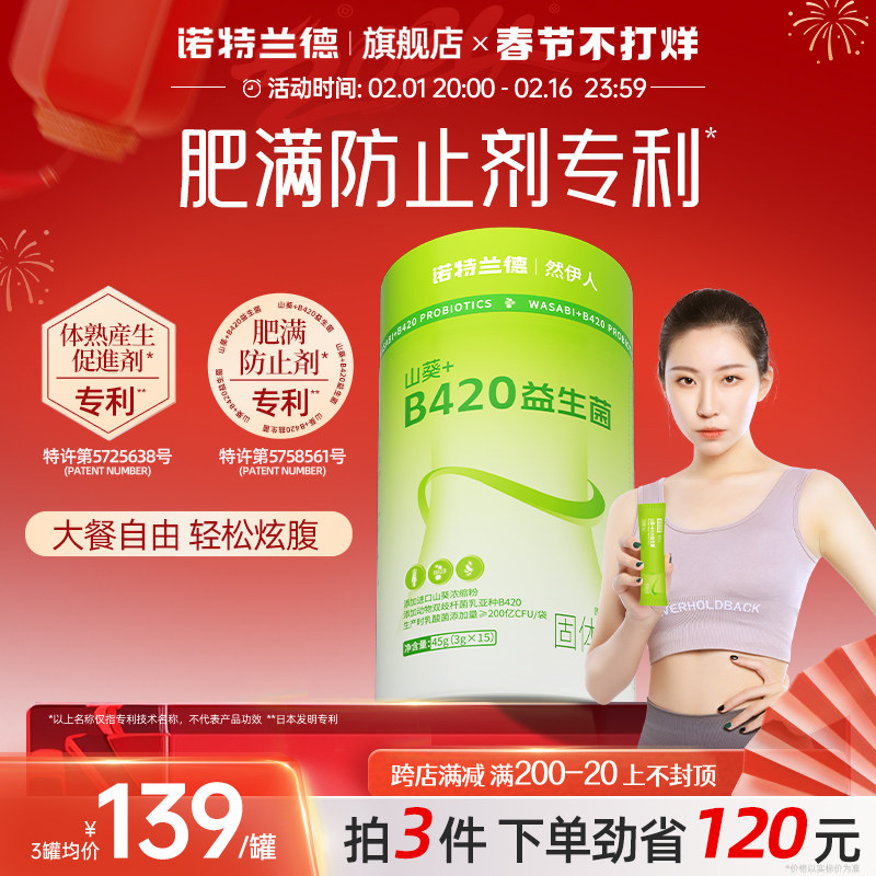 诺特兰德山葵b420益生菌固体饮料肠胃肠道官方正品旗舰店