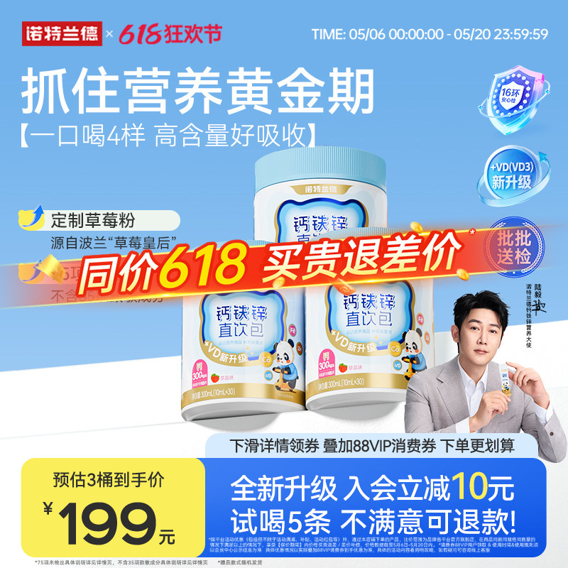 【直播专享】诺特兰德液体钙铁锌VD3官方正品非钙片运动青少年
