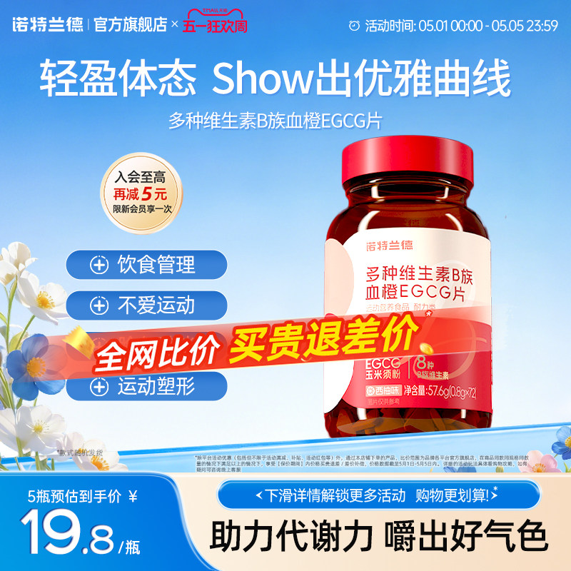 诺特兰德女士复合多种维生素b族复合维生素EGCG片官方正品烟酰胺
