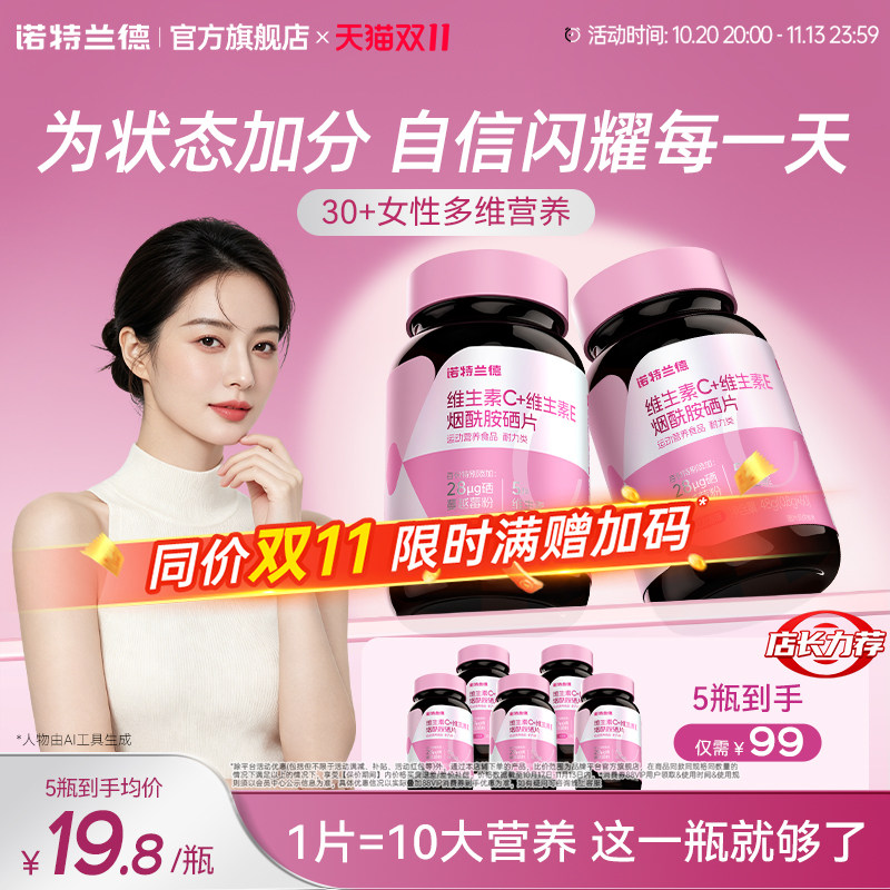 诺特兰德烟酰胺硒维生素c维生素e烟酰胺男女VC正品b族女士营养品