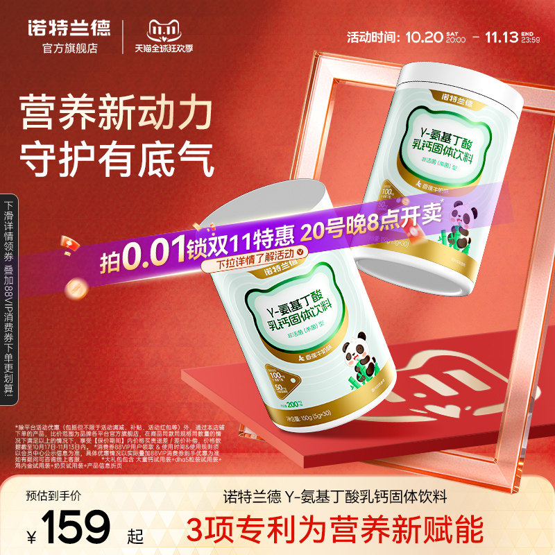 诺特兰德γ-氨基丁酸乳钙固体饮料官方旗舰店正品