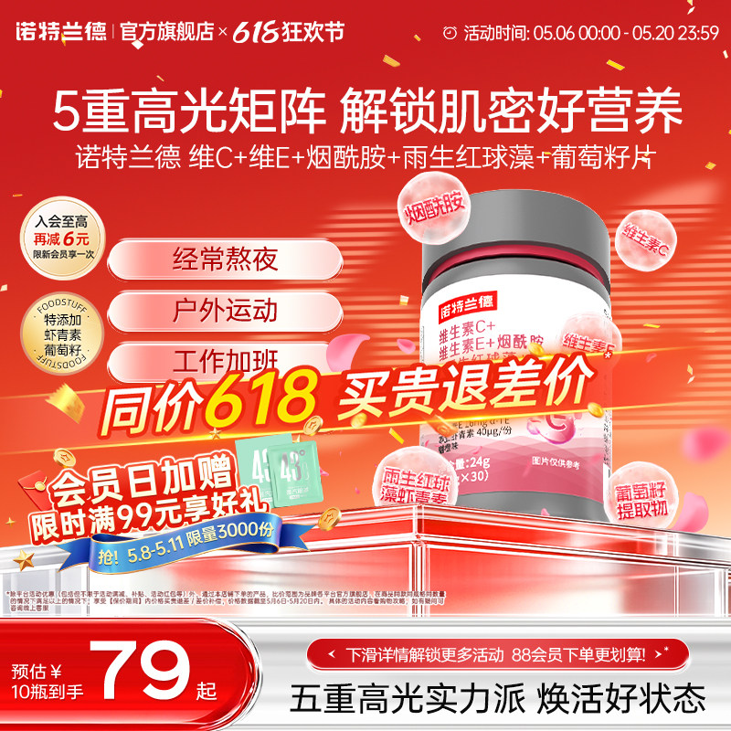 诺特兰德维生素C维生素E烟酰胺雨生红球藻葡萄籽官方旗舰店正品