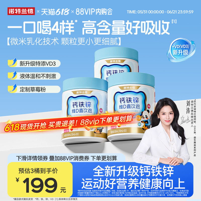 【直播专享】诺特兰德液体钙铁锌VD3官方正品非钙片运动青少年