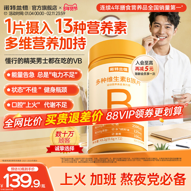 诺特兰德多种维生素b族复合维生素vb维bb6b12咀嚼片b1牛磺酸正品