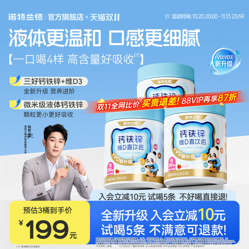 【店播专享】诺特兰德液体钙铁锌直饮包vd3官方旗舰店运动青少年