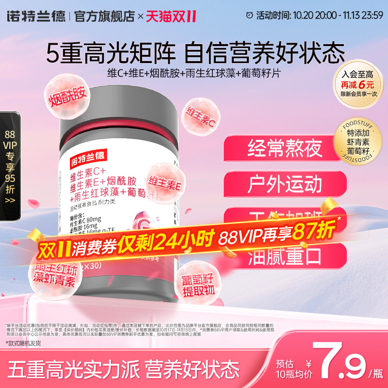 诺特兰德维生素C维生素E烟酰胺雨生红球藻葡萄籽官方旗舰店正品