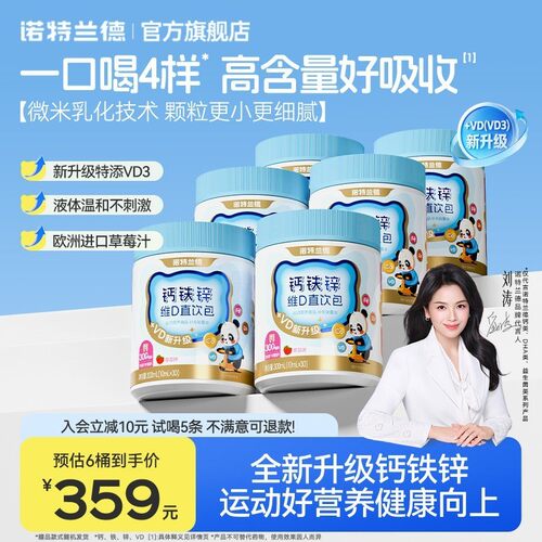 诺特兰德液体钙铁锌VD3直饮包