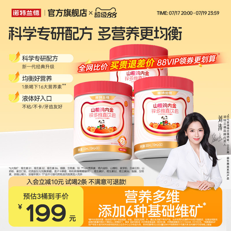 诺特兰德山楂鸡内金锌多维直饮包