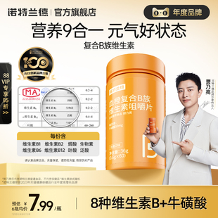 诺特兰德复合B族咀嚼片正品 多种维生素b6b12全族b1非vc维生素c