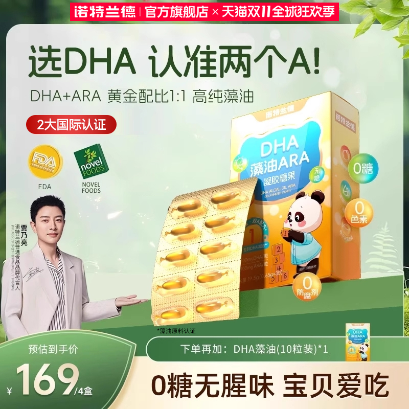 诺特兰德DHA藻油ARA正品