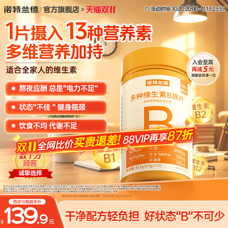 诺特兰德多种维生素b族复合维生素vb维bb6b12咀嚼片b1牛磺酸正品