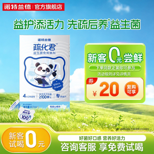 诺特兰德疏化君益生菌
