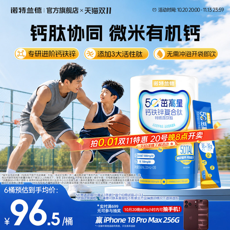 诺特兰德5G茁高钙液体钙铁锌直饮
