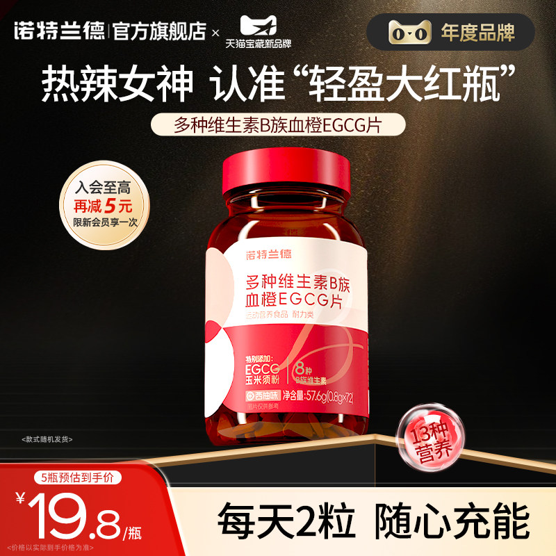 诺特兰德女士复合维生素b族烟酰胺b2egcg女士多维片正品官方旗舰