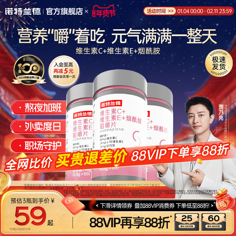 诺特兰德烟酰胺维生素c维生素e官方旗舰店正品vc咀嚼片ve男女