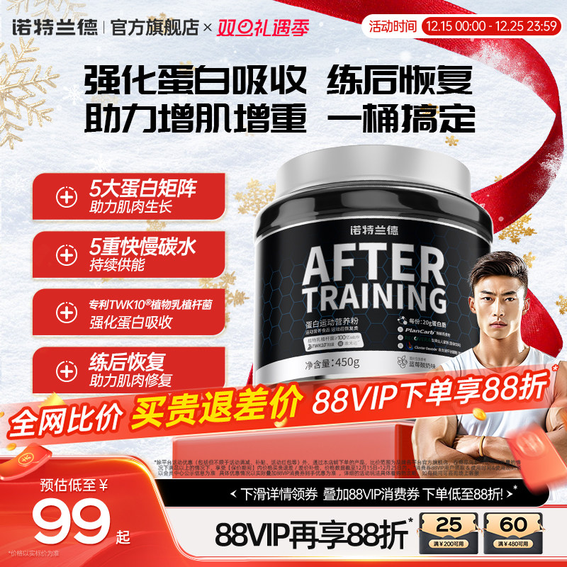 诺特兰训练后德乳清蛋白