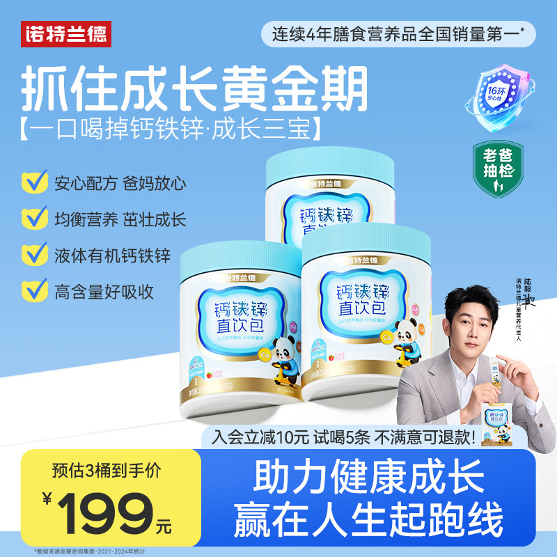 【直播专享】诺特兰德液体钙铁锌儿营养包官方正品非童赖氨酸钙片