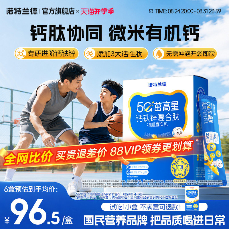 诺特兰德5G茁高钙液体钙铁锌直饮