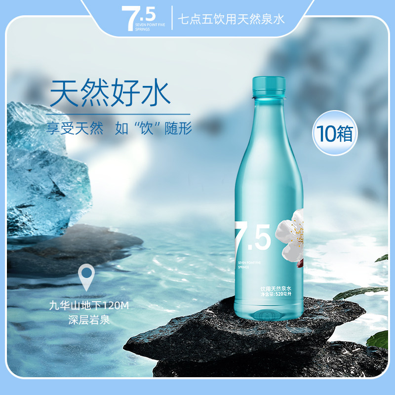 七点五饮用天然泉水高端天然矿泉水 520ml*150瓶【10箱】