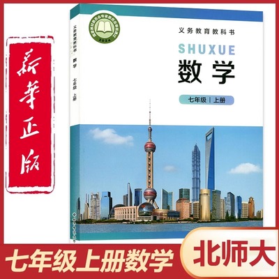 北师大版七年级上册数学课本