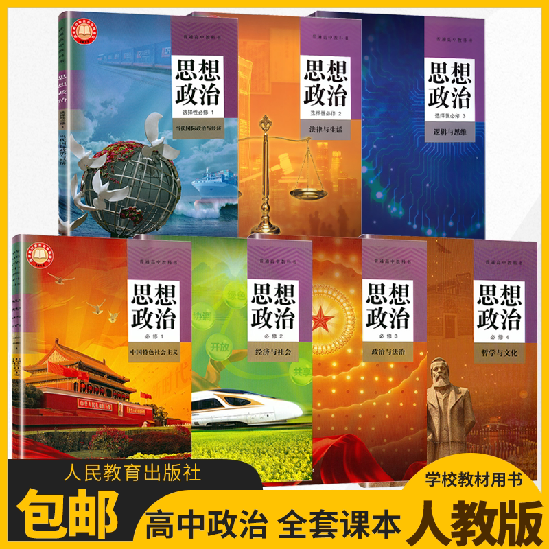 全新正版人教版高中政治必修1一2二3三4四 选择性必修1一2二3三课本全