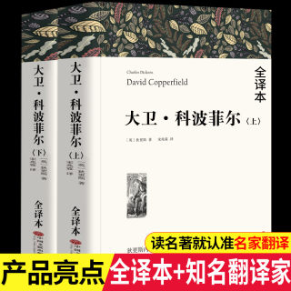 大卫科波菲尔狄更斯著正版原著完整版原版英文版全译本宋兆霖复活老人与海百年孤独高中生阅读课外书高一课外阅读书籍世界名著读物