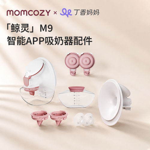 Momcozy吸奶器M9配件丨整体奶碗鸭嘴阀硅胶塞法兰配件
