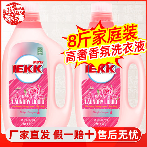 家家宜 玫瑰高奢洗衣液 家庭装深层洁净留香持久 护衣液白净柔软