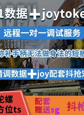 REASNOW S1+C1 ＋joytokey硬件转换器apex数据一对一远程精调服务