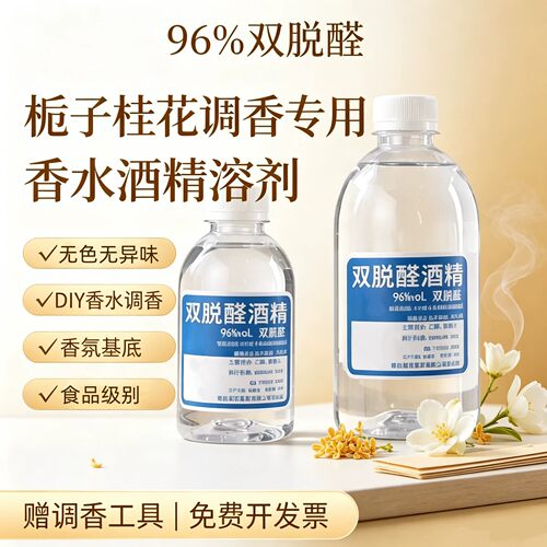 DIY香水专用96度双脱醛乙醇