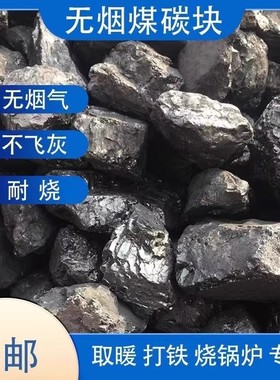矿区直发山西无烟煤炭钢碳室内取暖高温耐烧家用烧锅炉打铁用煤块