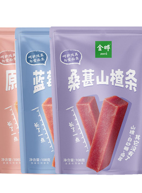 金晔小牛原味蓝莓桑葚山楂条108gx3袋无添加剂零食独立包装