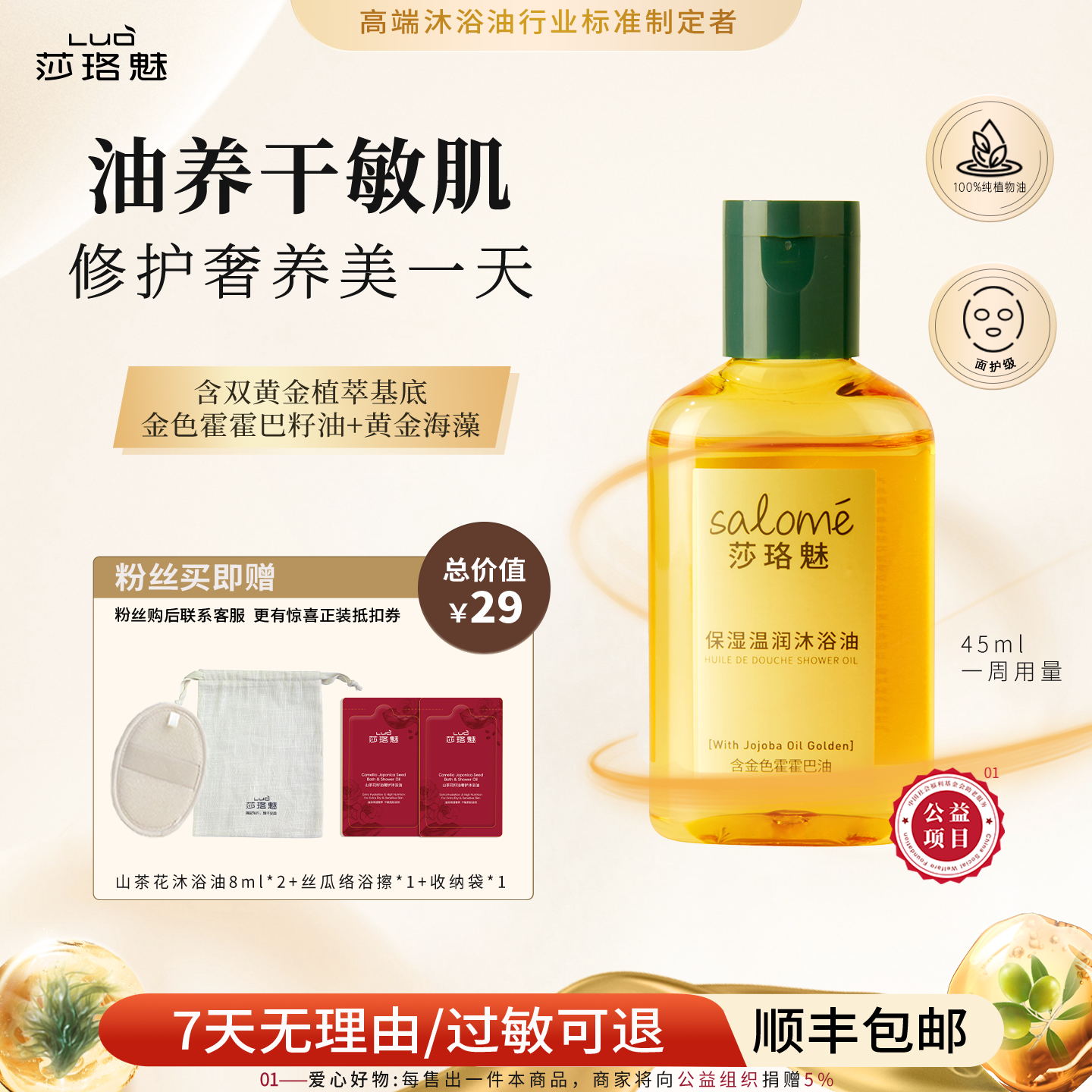 莎珞魅沐浴油无水保湿卸妆干皮敏感肌香氛精华油洗卸合一纯油小样,美容护肤/美体/精油,沐浴油,淘宝优惠券,粉丝福利购,淘宝优惠卷