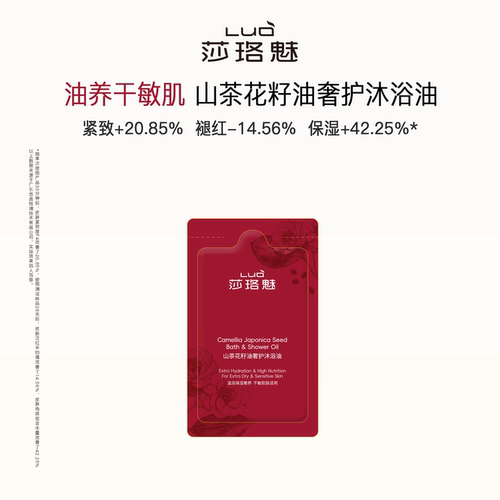 莎珞魅沐浴油山茶花籽油紧致褪红