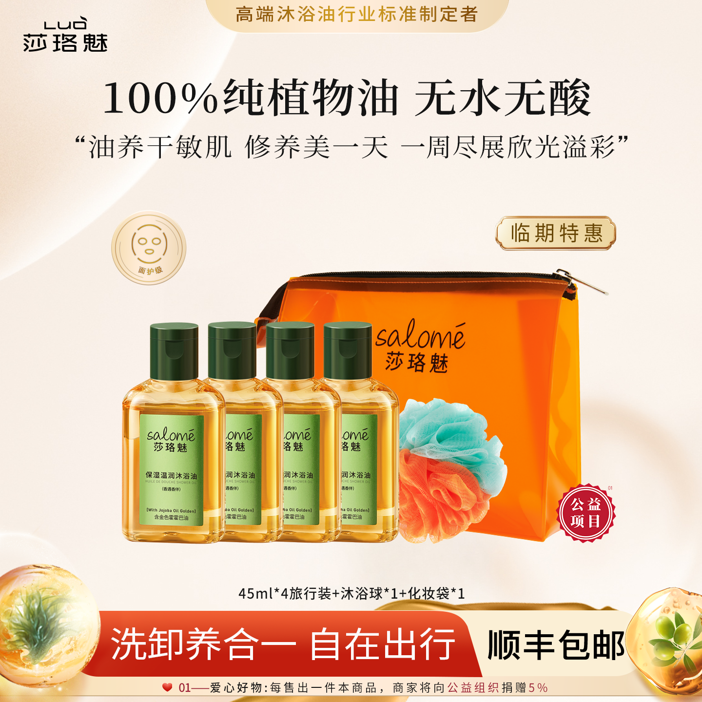 莎珞魅临期沐浴油身体清洁保湿可卸防晒沐浴露便捷旅行装小样