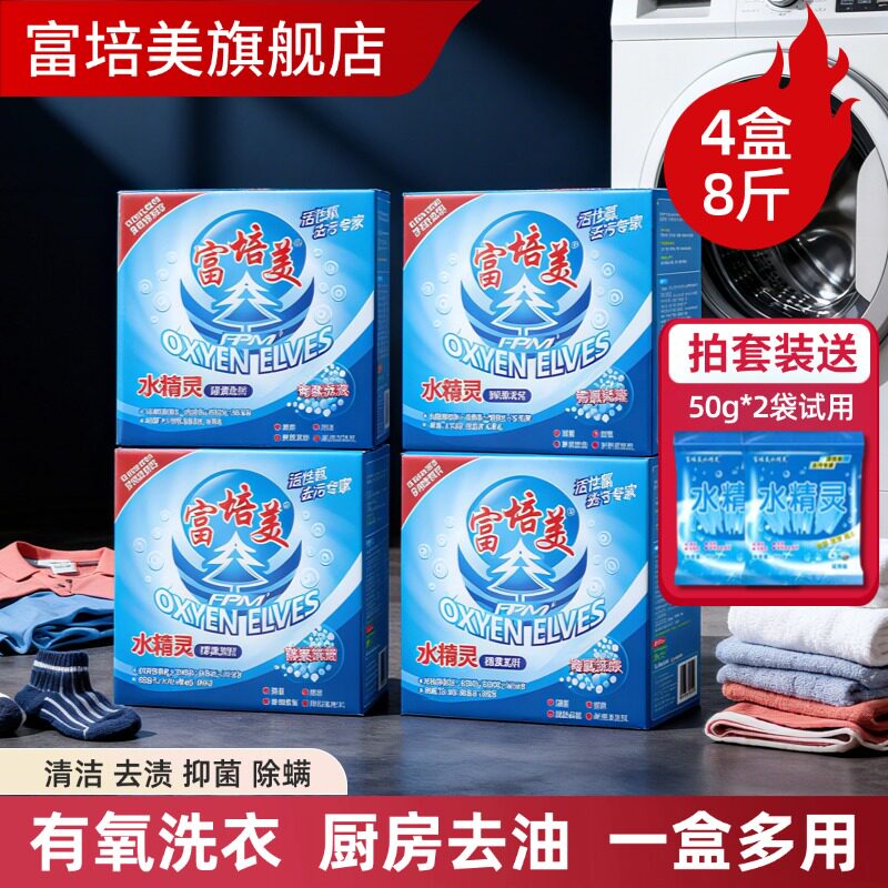 富培美水精灵酵素洗剂有氧盒装洗衣粉去污去黄抑菌除螨懒人泡泡
