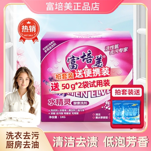 富培美水精灵旗舰店酵素有氧洗剂电视购物洗衣粉去黄清洁厨房油污