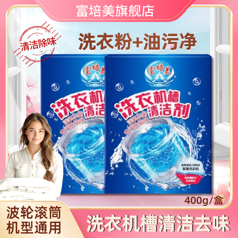 洗衣机槽清洁剂去污除垢去异味